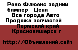 Рено Флюенс задний бампер › Цена ­ 7 000 - Все города Авто » Продажа запчастей   . Пермский край,Красновишерск г.